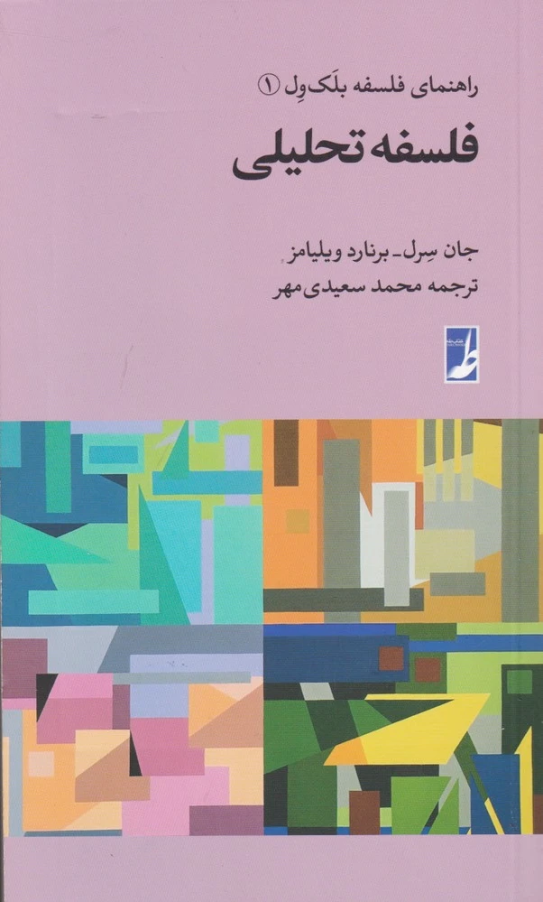 فلسفه تحلیلی
