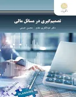 تصمیم گیری در مسائل مالی