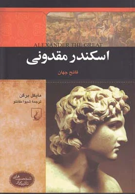 اسکندر مقدونی