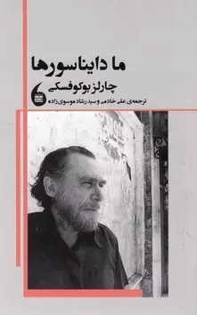 ما دایناسور ها