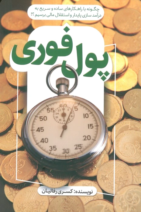 پول فوری