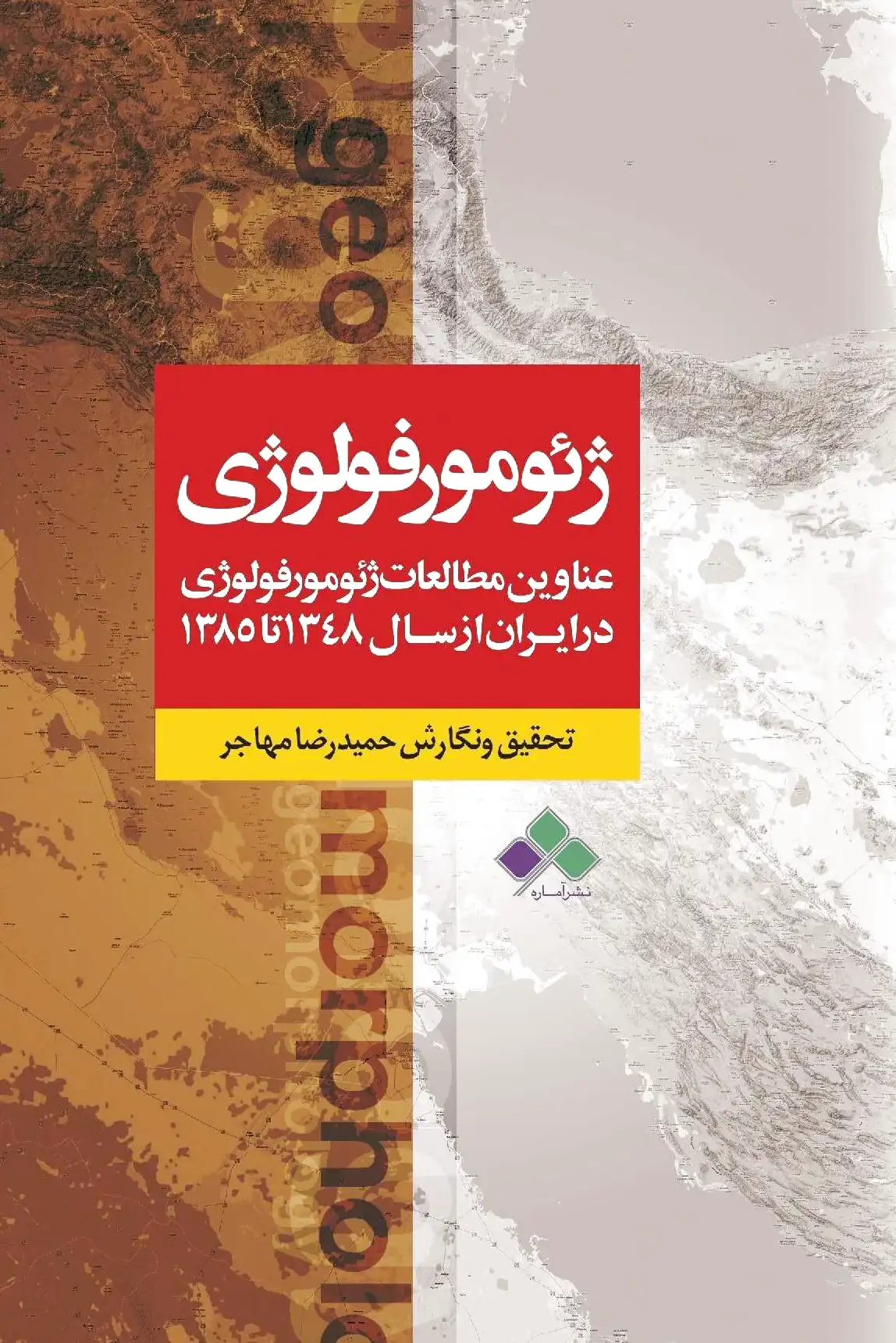 ژئومورفولوژی