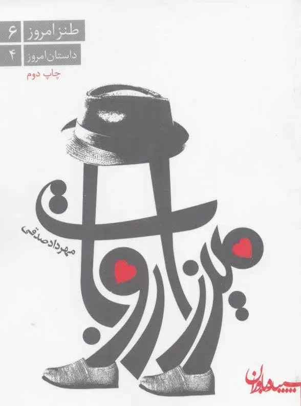 میرزا روبات