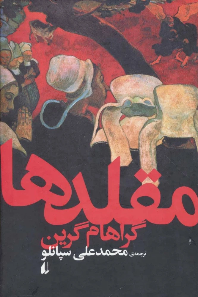 مقلدها