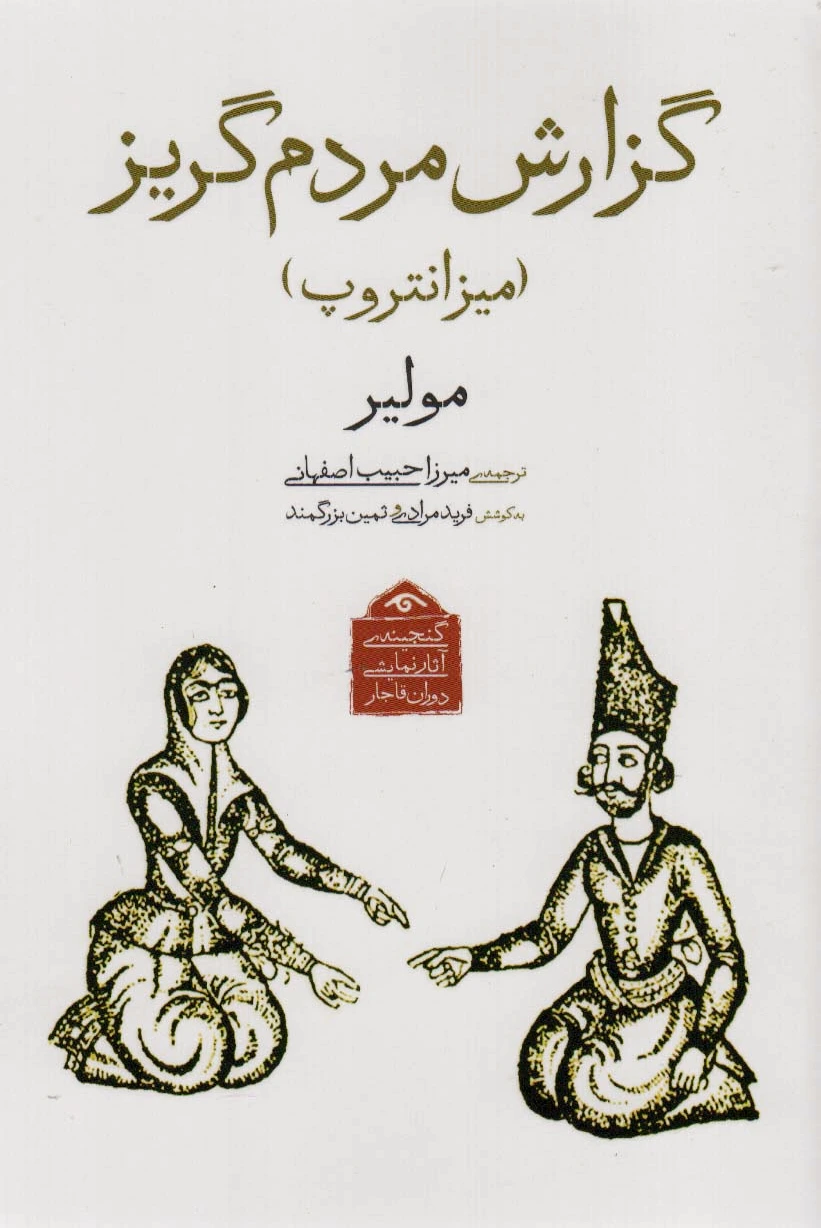 گزارش مردم گریز