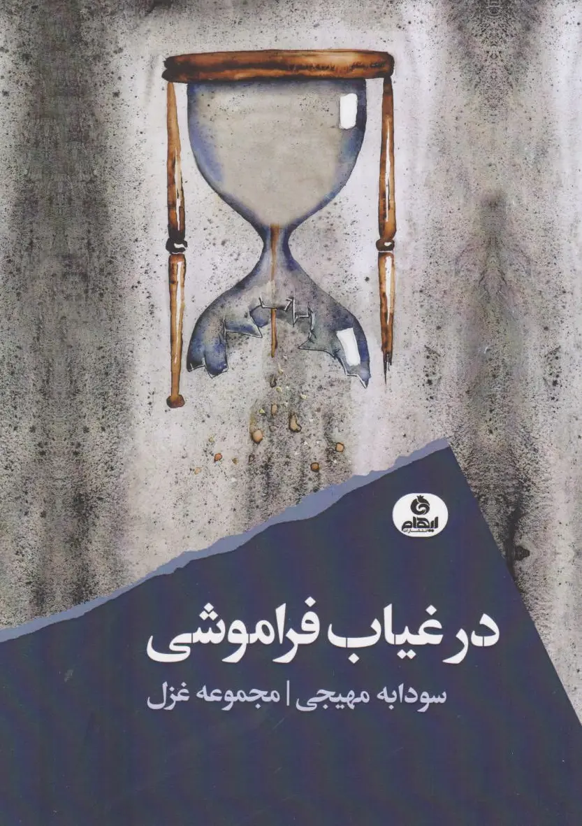 در غیاب فراموشی