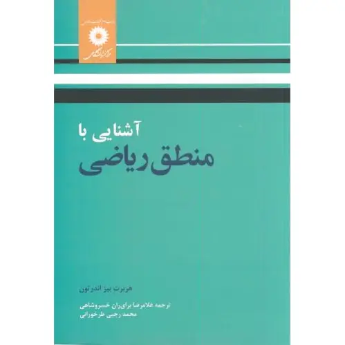 آشنایی با منطق ریاضی
