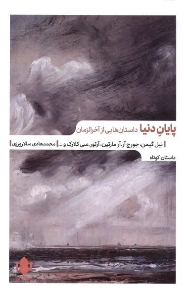 پایان دنیا