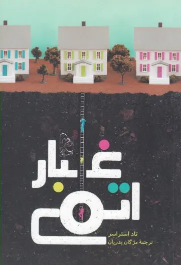 غبار اتمی