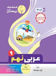 عربی نهم
