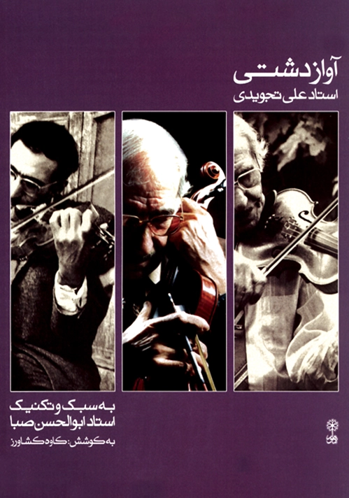 آواز دشتی