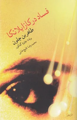 فساد در کازابلانکا