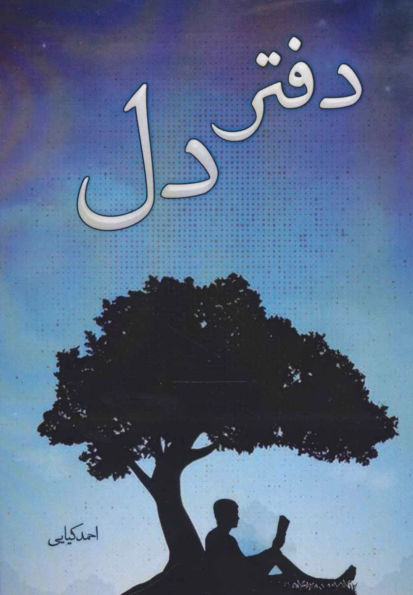 دفتر دل
