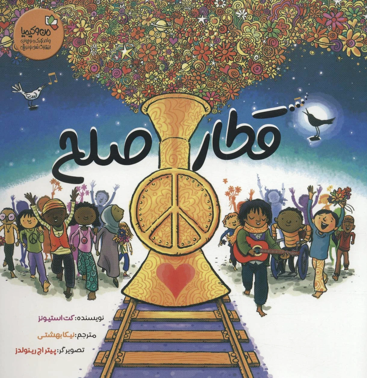 قطار صلح