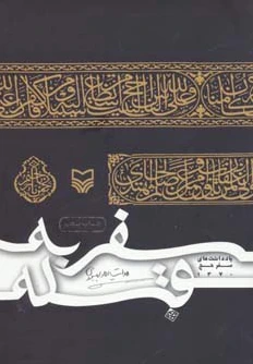 سفر به قبله