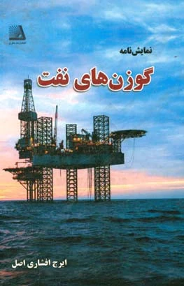 گوزن های نفت