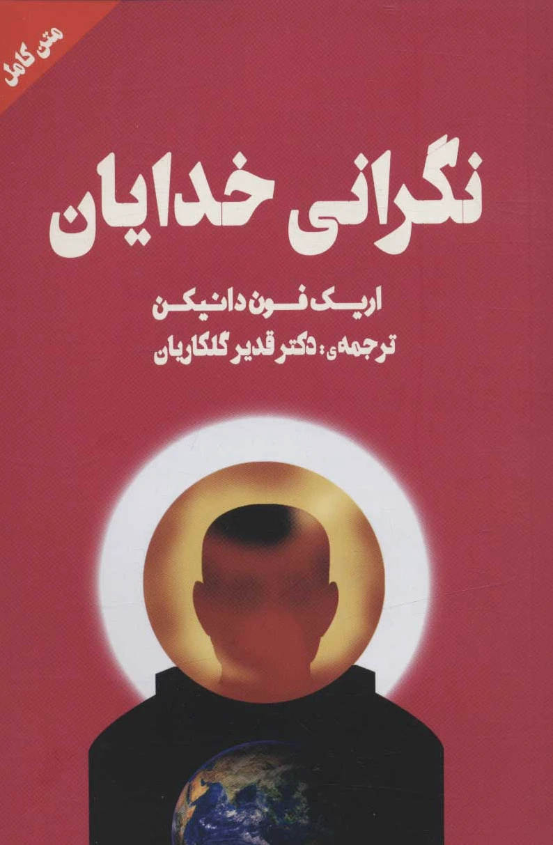 نگرانی خدایان