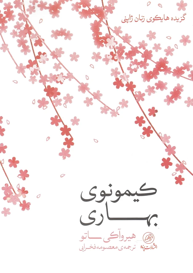 کیمونوی بهاری