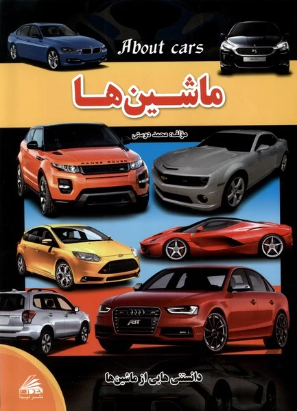 ماشین‌ها