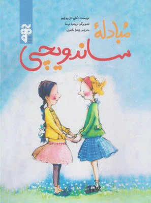 مبادله ی ساندویچی
