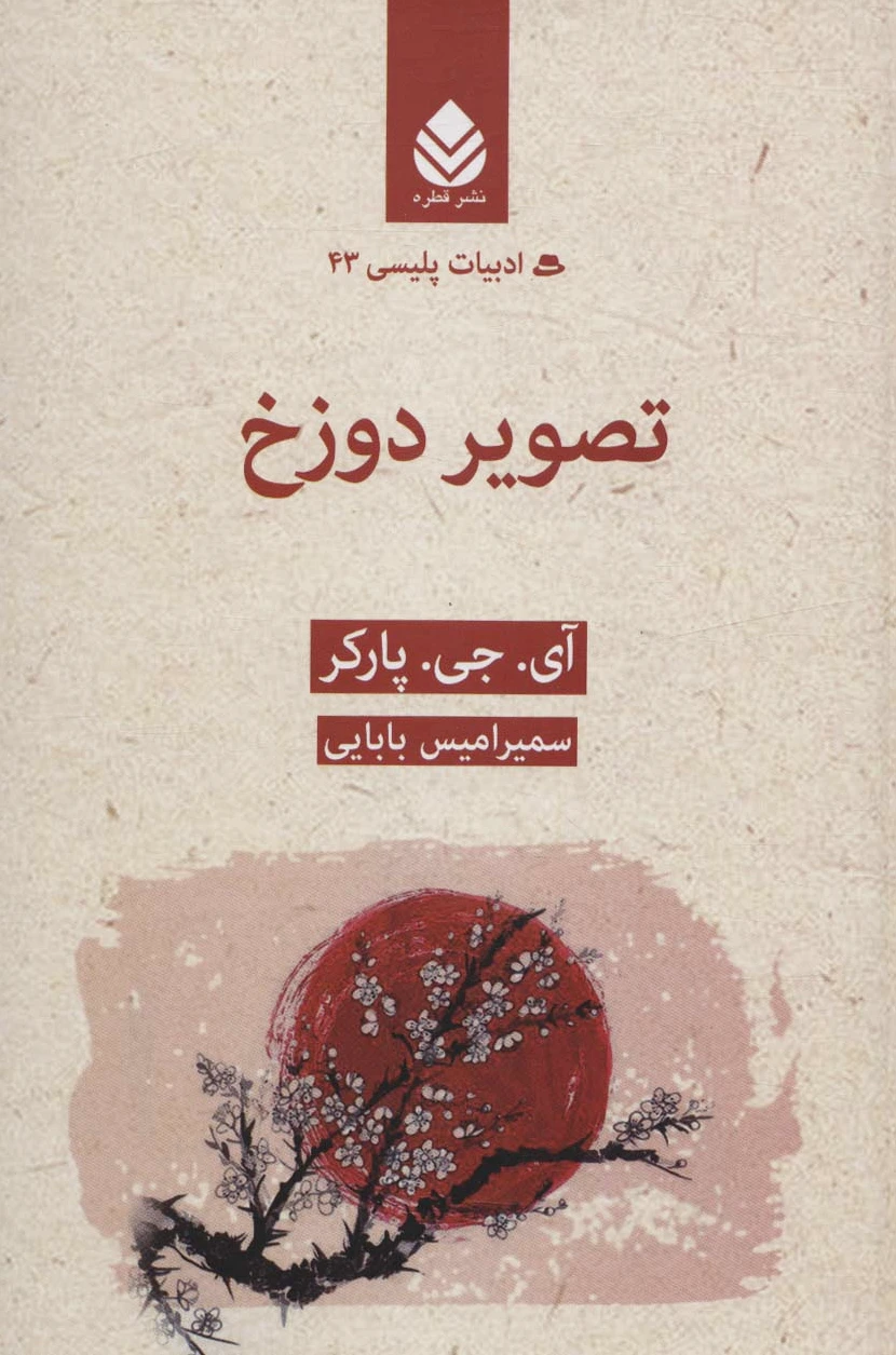 تصویر دوزخ