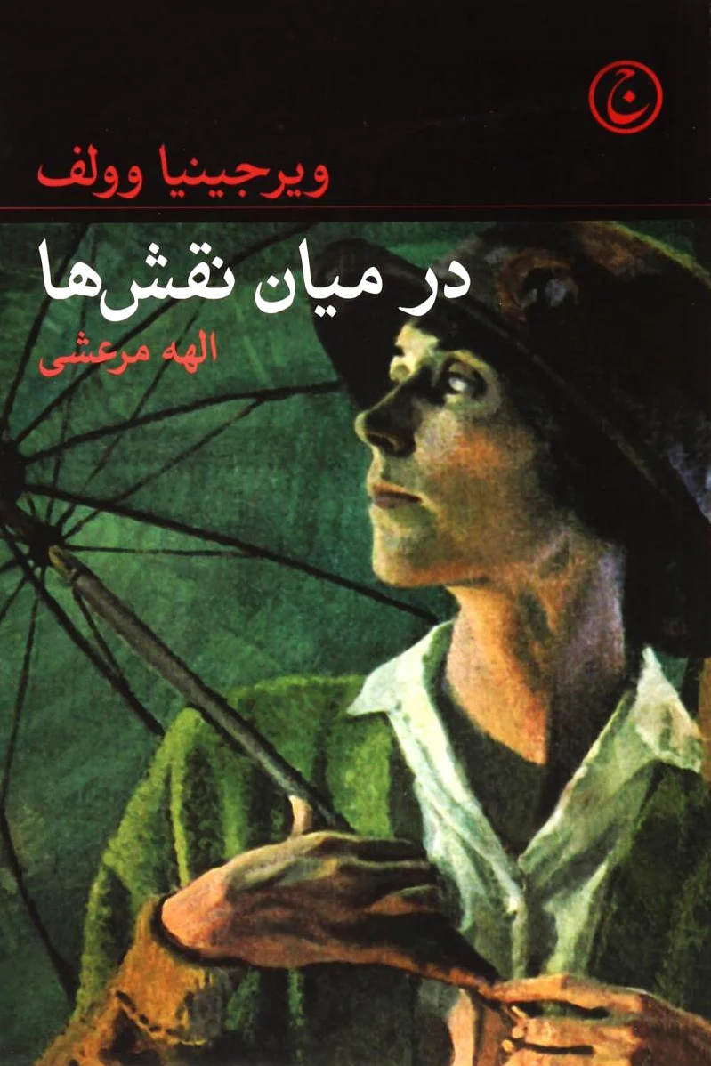 در میان نقش‎ ها