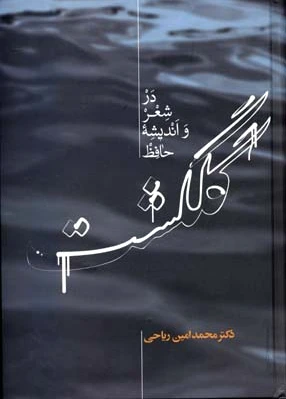 گلگشت در شعر و اندیشه حافظ