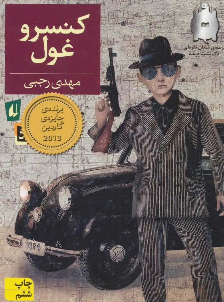 کنسرو غول
