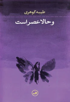 و حالا عصر است
