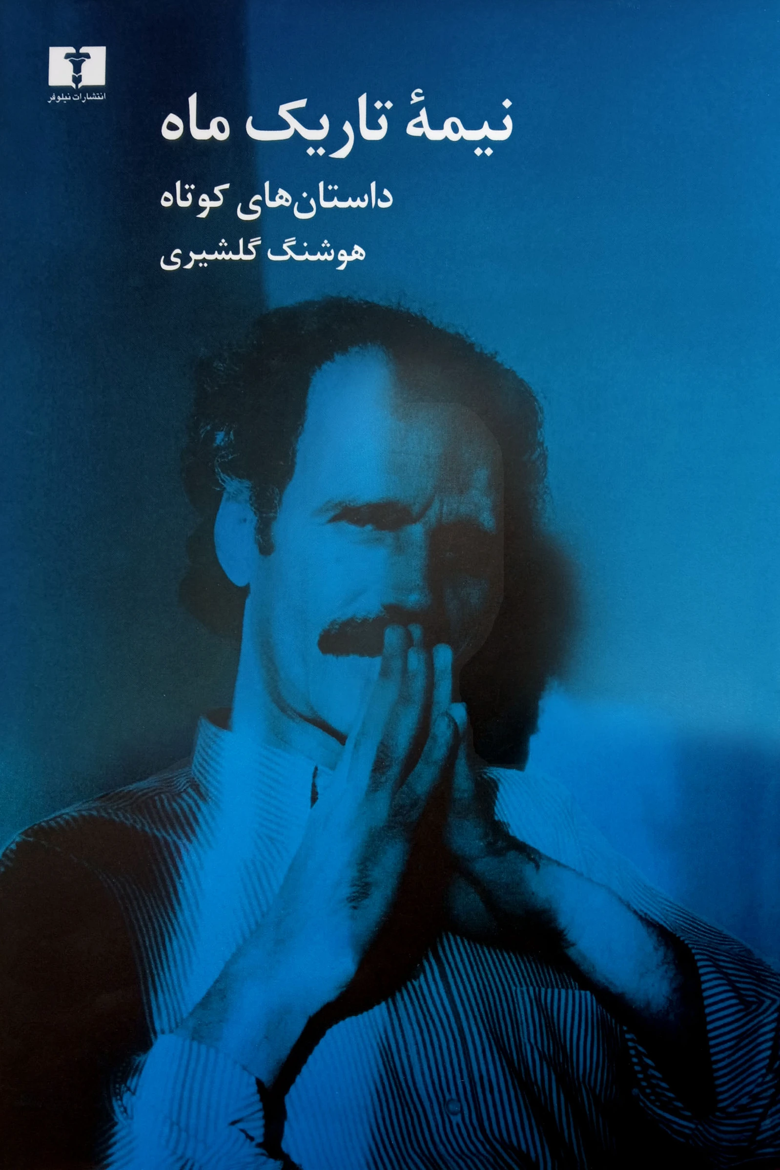 نیمه ی تاریک ماه
