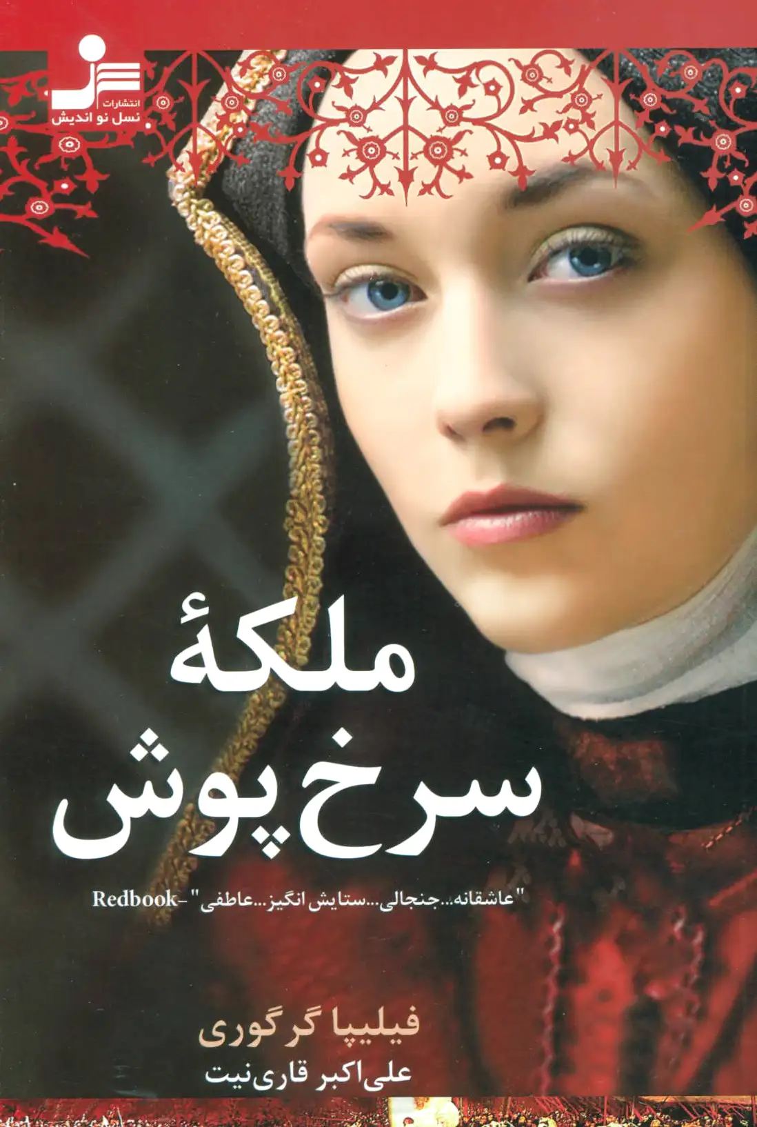 ملکه سرخ پوش