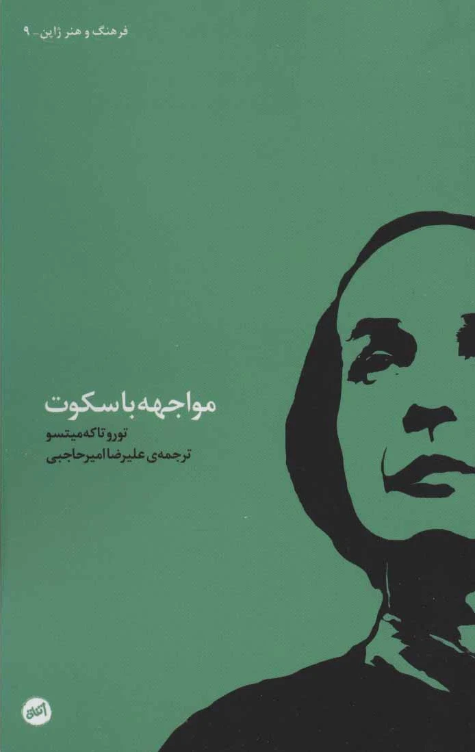 مواجهه با سکوت