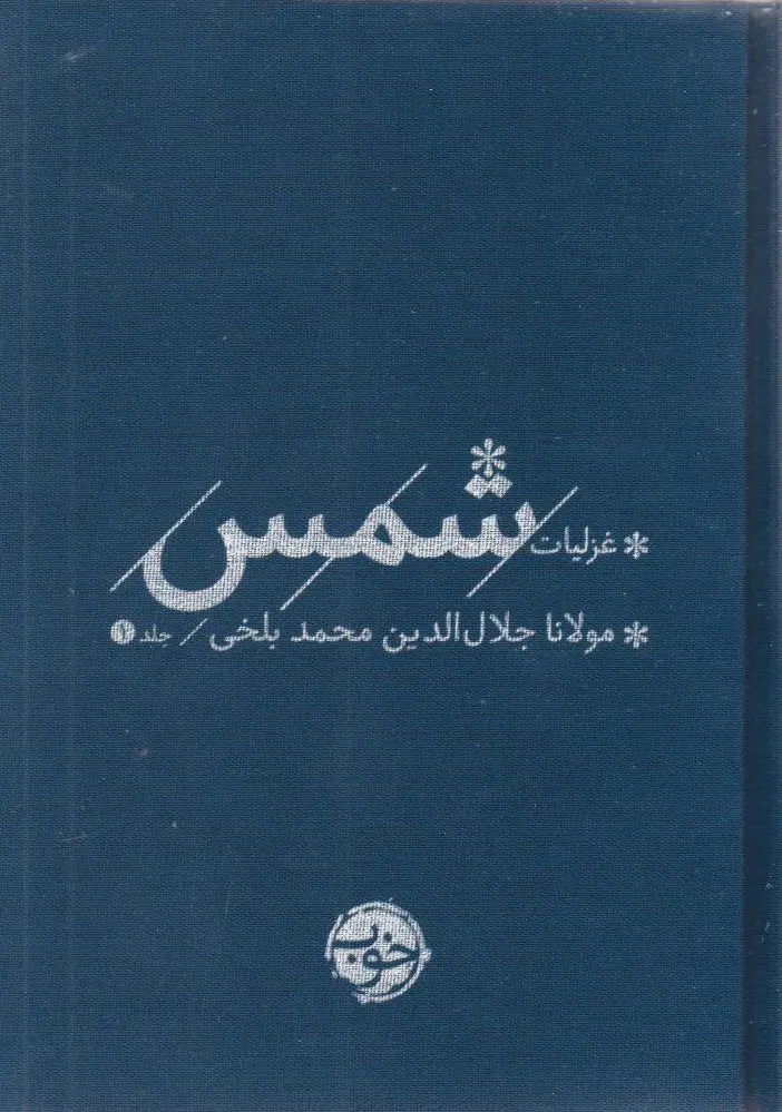 غزلیات شمس (2 جلدی)