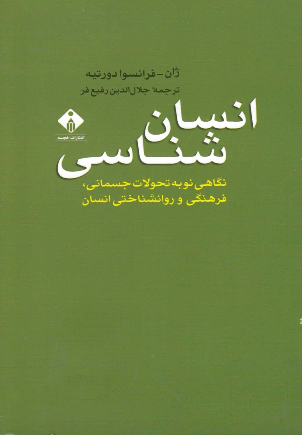 انسان شناسی