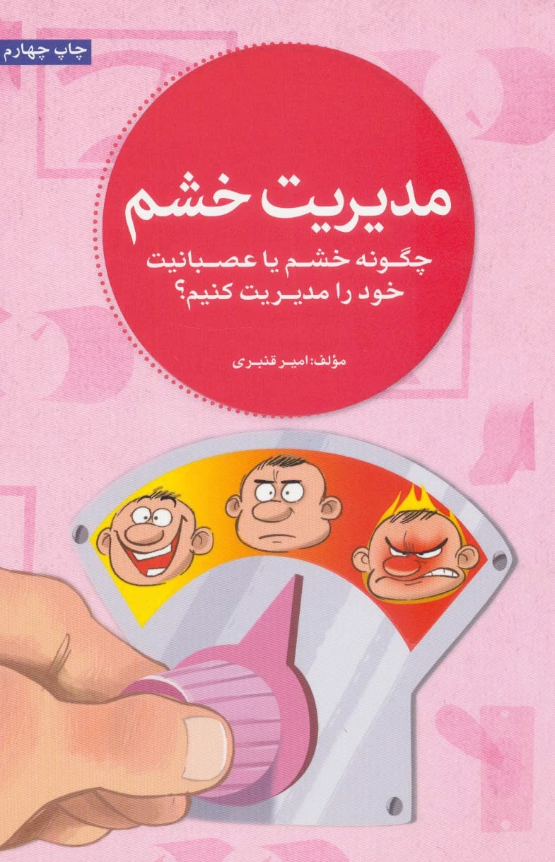 مدیریت خشم