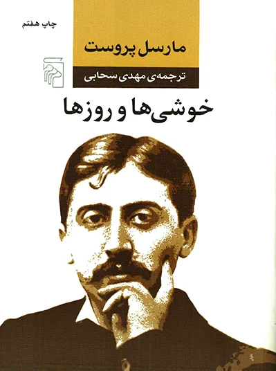 خوشی ها و روزها