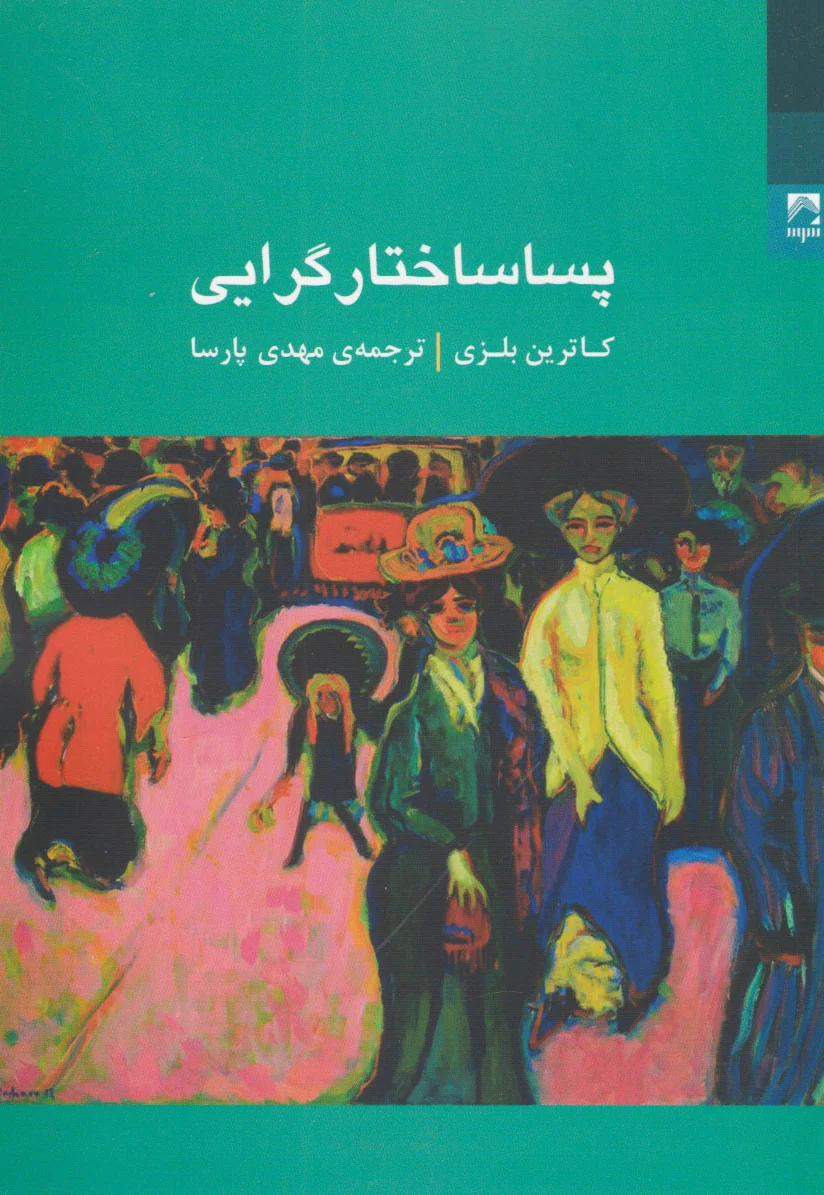پساساختار گرایی