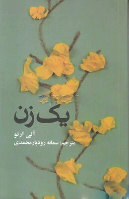 یک زن