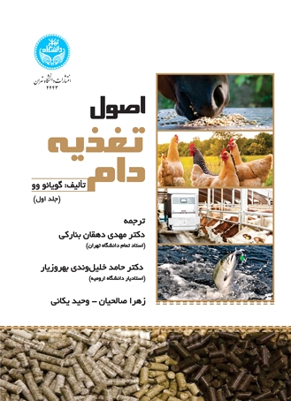 اصول تغذیه دام (جلد اول)
