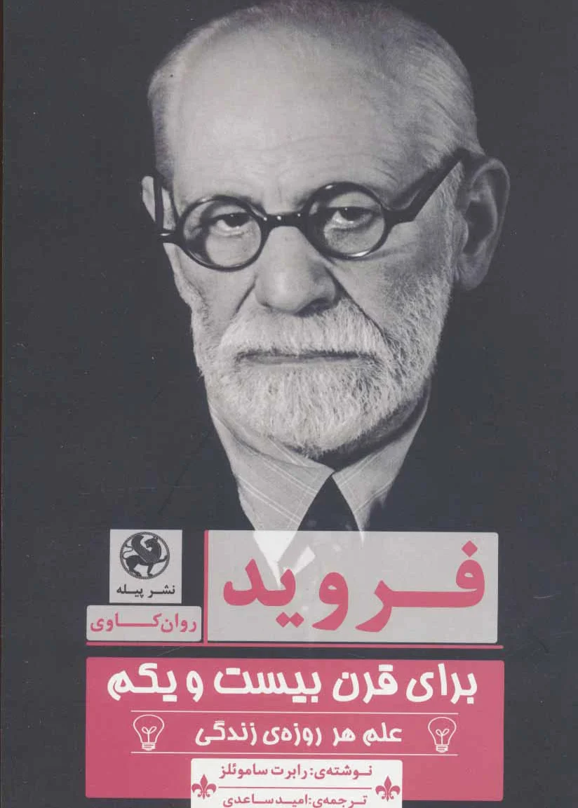 فروید برای قرن بیست و یکم