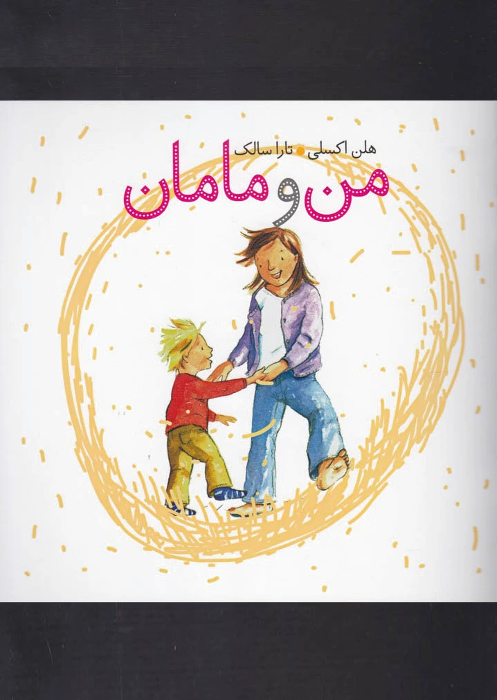 من و مامان