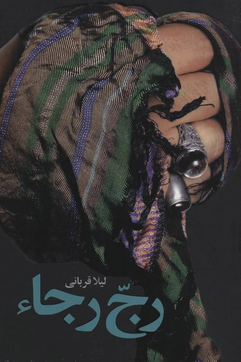 رج رجا