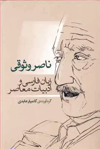 ناصر وثوقی
