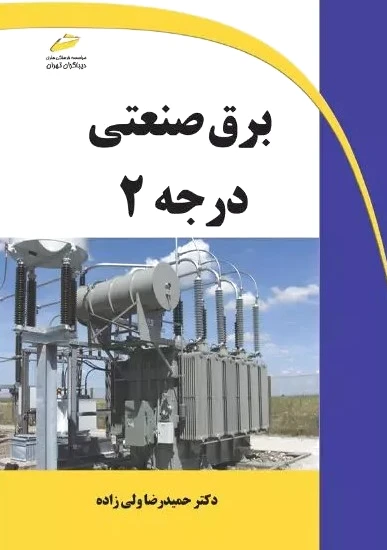 برق صنعتی درجه ?