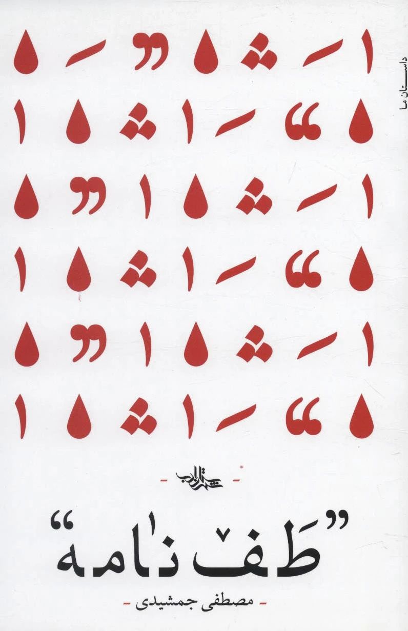 طف نامه