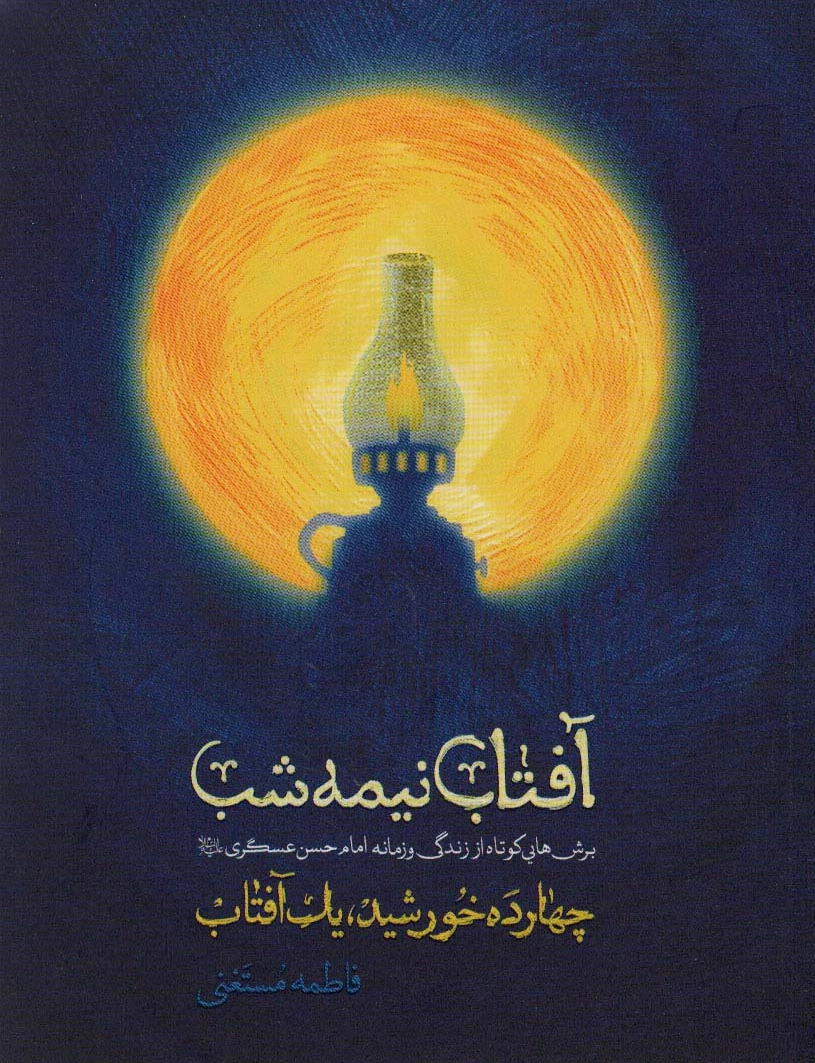 آفتاب نیمه شب