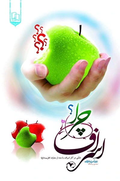 اسراف چرا