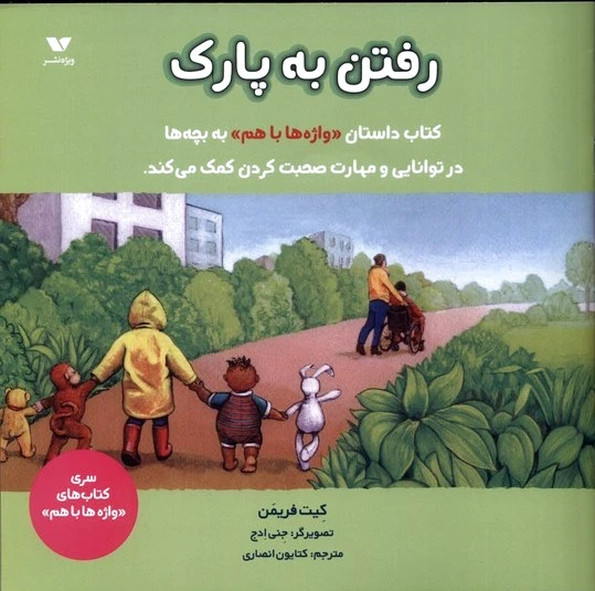 رفتن به پارک