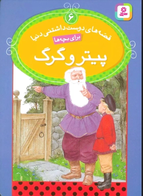 پیتر و گرگ