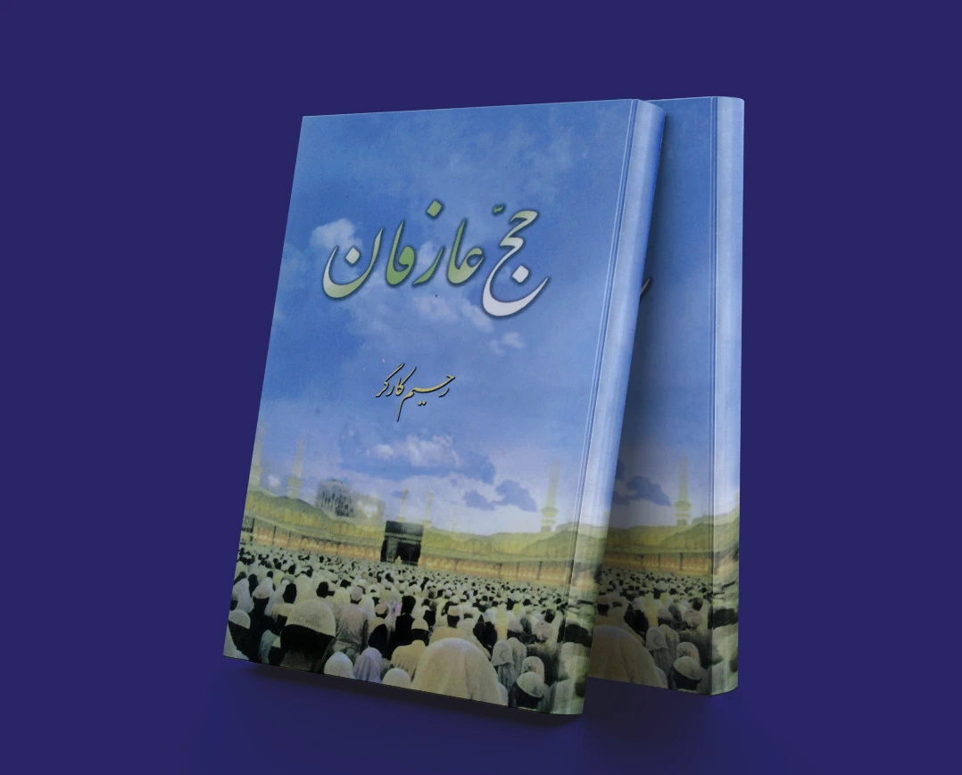 حج عارفان
